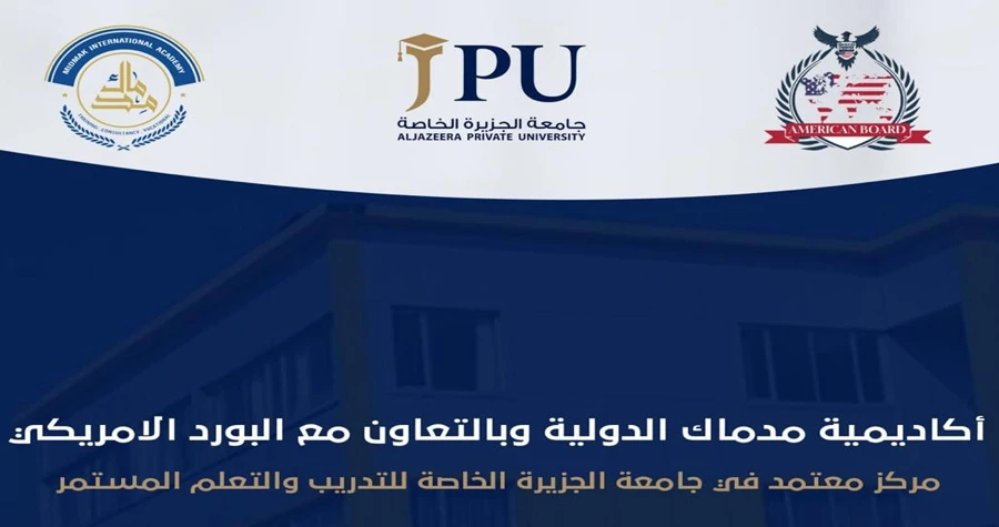 جامعة الجزيرة الخاصة تعزز شراكاتها الدولية في مجال التأهيل الأكاديمي والمهني