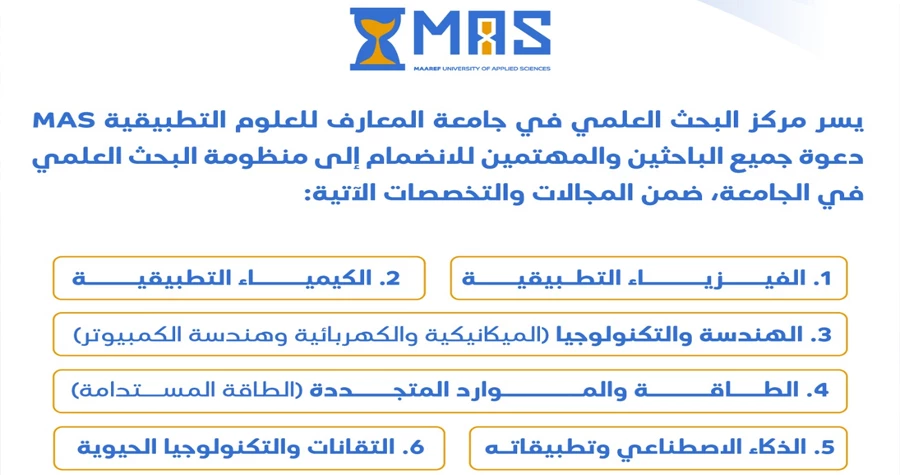 جامعة المعارف تدعو الباحثين للانضمام إلى منظومتها البحثية وتطوير حلول للتحديات المجتمعية والصناعية