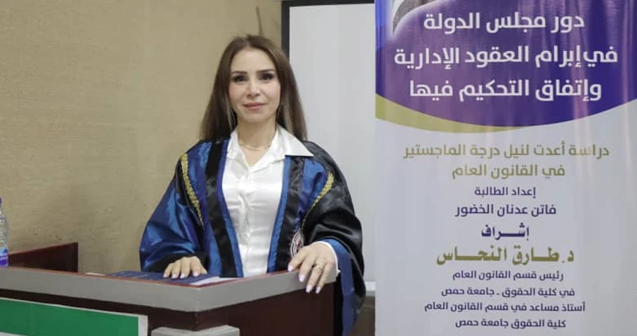 منح الباحثة فاتن عدنان الخضور درجة الماجستير في القانون العام