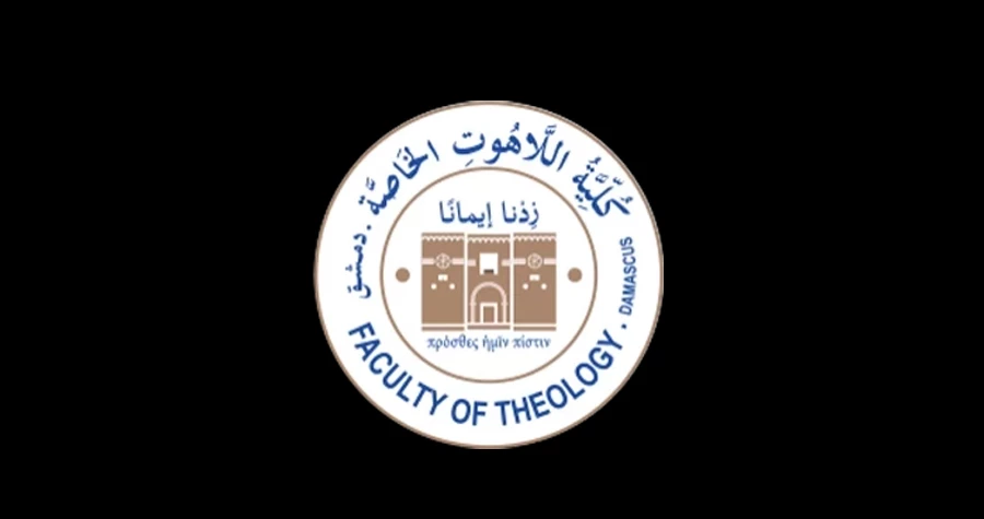 الحدود الدنيا للتسجيل على مفاضلة العام الدراسي 2025/2026 في كلية اللاهوت