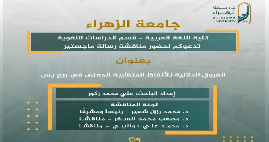 مناقشة رسالة ماجستير في جامعة الزهراء
