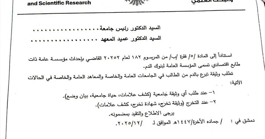 قرار جديد: "وثيقة التبرع بالدم" شرط إلزامي لطلاب الجامعات والمعاهد في سوريا