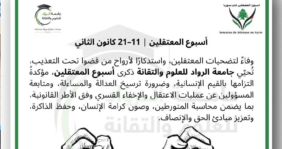 جامعة الرواد للعلوم والتقانة تحيي ذكرى أسبوع المعتقلين