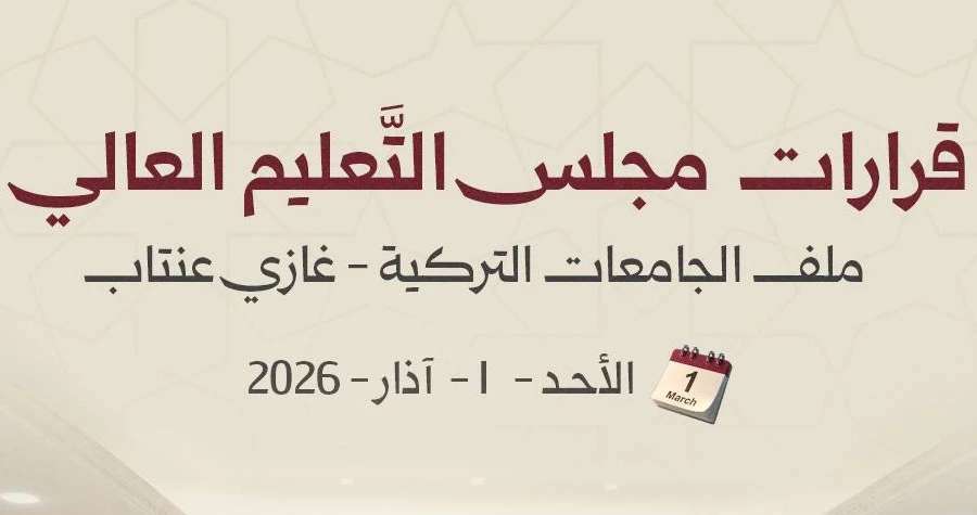 دمج فروع جامعة غازي عنتاب بجامعة حلب واعتماد شهاداتها