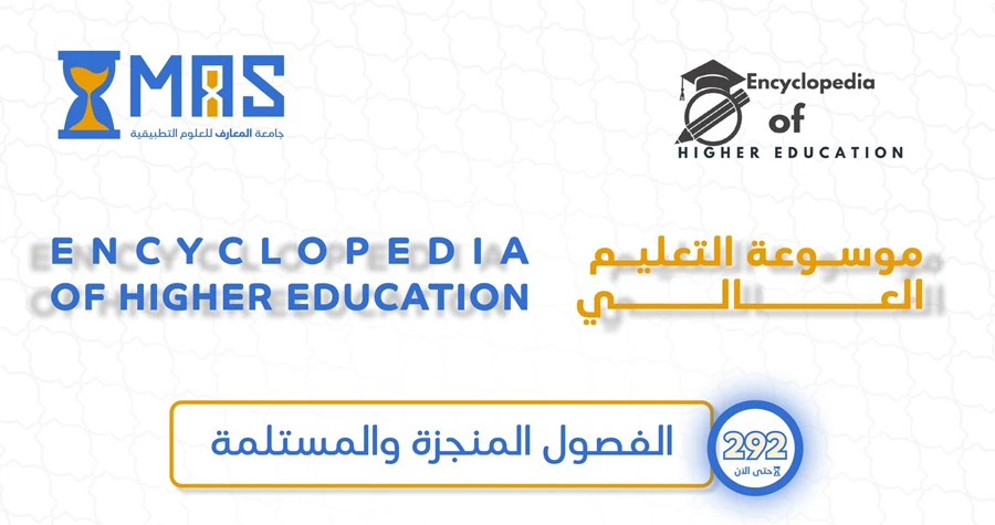 إنجاز معرفي عابر للحدود: جامعة المعارف للعلوم التطبيقية تقود أضخم موسوعة دولية للتعليم العالي