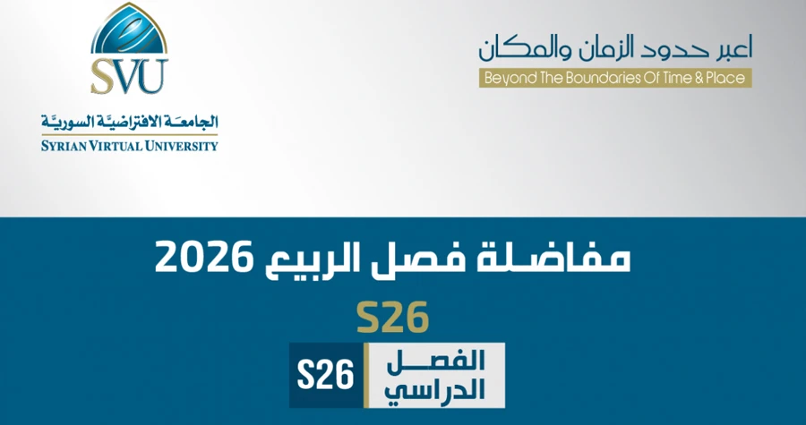 بدء التسجيل الإلكتروني على مفاضلة الجامعة الافتراضية السورية للفصل الدراسي ربيع 2026