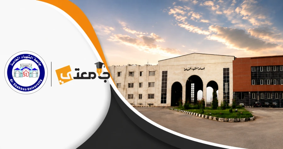 جامعة الشهباء الخاصة تُعلن أقساط ورسوم التخصصات الدراسية للعام 2026-2027
