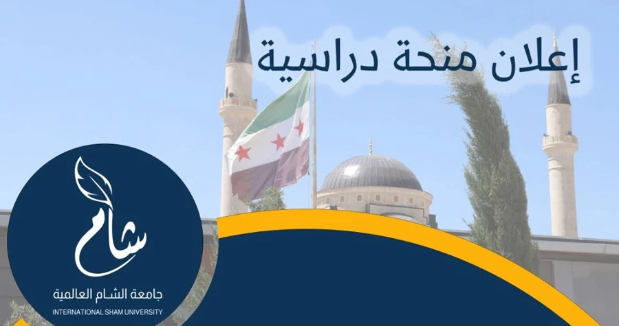 جامعة الشام العالمية تعلن عن منح دراسية كاملة للطلبة المستجدين للعام 2026 / 2027