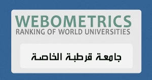 جامعة قرطبة الخاصة في المرتبة 16 محليا عمستوى الجامعات الخاصة