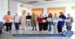 مسابقة أفضل مشروع تخرج في كلية الصيدلة للفصل الأول 2024-2025