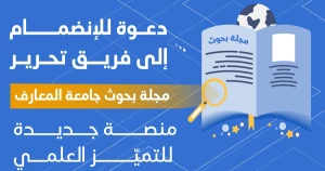 جامعة المعارف تطلق مجلة "MURJ" وتدعو الأكاديميين للانضمام إلى فريق التحرير