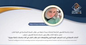 الذكاء الاصطناعي تحت المجهر: تقييم الوعي والتوجهات لدى طلاب الطب
