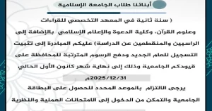 تعميم لتثبيت التسجيل ودفع الرسوم
