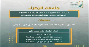 مناقشة رسالة ماجستير في جامعة الزهراء