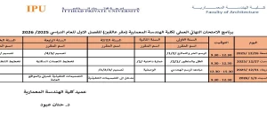 لبرنامج الامتحاني لكلية الهندسة المعمارية للفصل الأول