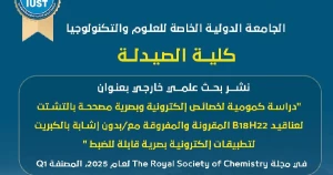 إنجاز علمي مميز في مجال المواد الإلكترونية البصرية