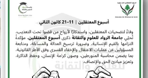 جامعة الرواد للعلوم والتقانة تحيي ذكرى أسبوع المعتقلين