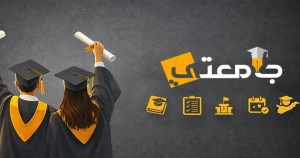 منصة جامعتي ترصد مطالبات طلابية لإقرار دورة امتحانية تكميلية مراعاة للظروف الراهنة