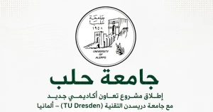 جامعة حلب تعزز شراكتها مع جامعة دريسدن التقنية بإطلاق مشروع تعاون أكاديمي دولي جديد