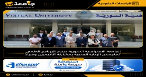 الجامعة الافتراضية السورية تختتم البرنامج العلمي لماجستير الإدارة الصحية بمشاركة أكاديميين وخبراء