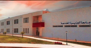 جامعة الجزيرة الخاصة تُعلن أقساط ورسوم ساعاتها الدراسية للعام 2026-2027